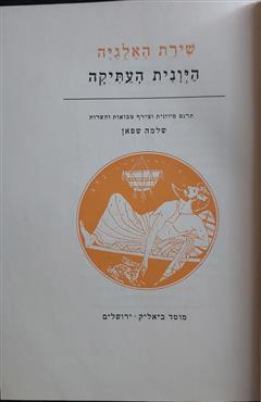 שירת האלגיה היוונית העתיקה - שלמה שפאן