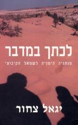 לכתך במדבר - יגאל צחור