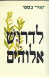 לדרוש אלוהים - יאיר כספי