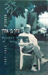 גשרים נטויים : מכתבים 1927 - 1997 - יצחק בן אהרן