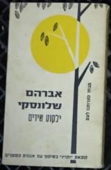 ילקוט שירים : מבחר ספרותנו לעם