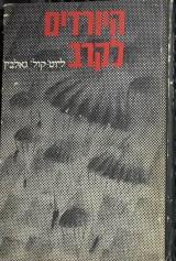 היורדים לקרב : הסתערויות מן האויר - גאלבין