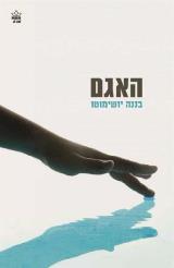 האגם - בננה יושימוטו