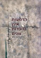 הדמעות אינן סופרות שנים - מינה גירש