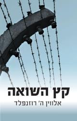 קץ השואה - אלווין ה