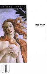 תיבת נוח - ברברה טרפידו