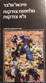 מלחמות צודקות ולא צודקות - מיכאל וולצר