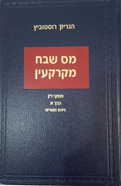 מס שבח מקרקעין - פסקי דין כרך א דירת מגורים