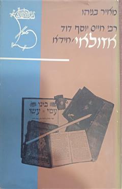 רבי חיים יוסף דוד אזולאי -  חידא - מאיר בניהו