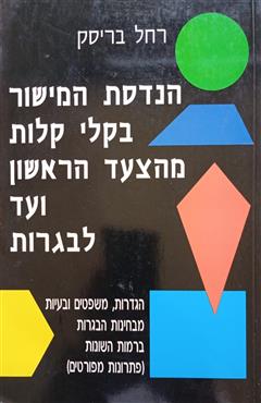 הנדסת המישור בקלי קלות מהצעד הראשון ועד לבגרות - רחל בריסק