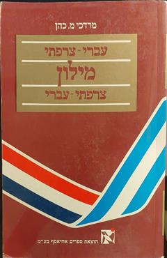 מילון צרפתי - עברי, עברי - צרפתי - מרדכי כהן