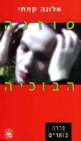 סוזנה הבוכיה - אלונה קמחי