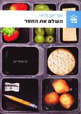 השלם את החסר - אוריאן זכאי