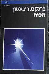 הכוח - פראנק מ. רובינסון