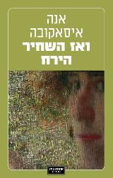 ואז השחיר הירח - אנה איסאקובה