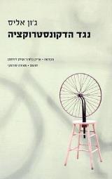 נגד הדקונסטרוקציה