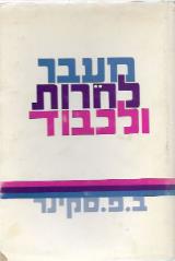 מעבר לחרות ולכבוד - ב. פ. סקינר