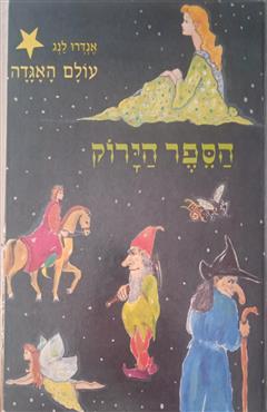 הספר הירוק - אנדרו לנג