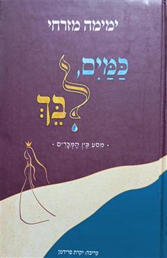 כמים לבך - ימימה מזרחי