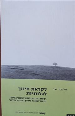 לקראת חינוך לגלותיות