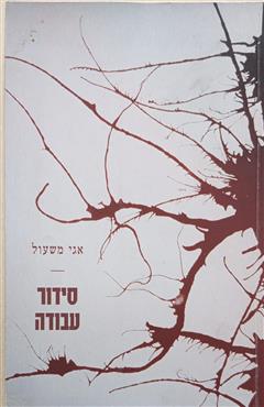 סידור עבודה