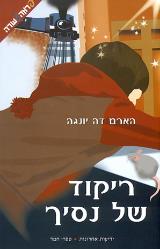 ריקוד של נסיך - הארם דה יונגה