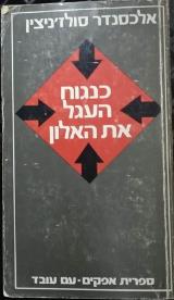 כנגוח העגל את האלון - אלכסנדר סולז