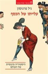 עלייתו של הכסף : היסטוריה פיננסית של העולם