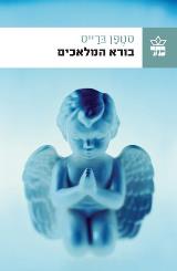 בורא המלאכים - סטפן ברייס