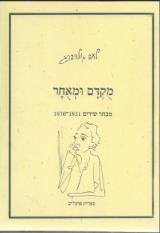 מקדם ומאחר : מבחר שירים 1931-1970