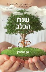 שנת הכלב - אן גארווין