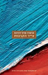 צייר הקרבות - ארטורו פרס-רוורטה