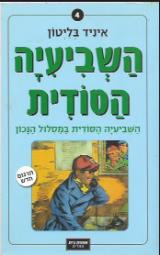 השביעיה הסודית במסלול הנכון - איניד בליטון