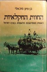 החוות החקלאיות - בן-ציון מיכאלי