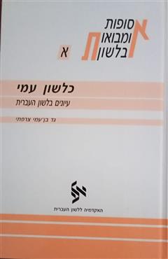 אסופות ומבואות בלשון - גד בן-עמי צרפתי