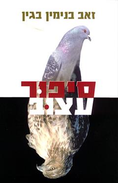 סיפור עצוב - זאב בנימין בגין