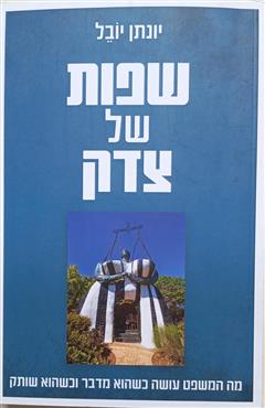 שפות של צדק - יונתן יובל