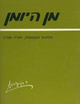 מן היומן