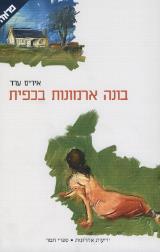 בונה ארמונות בכפית - איריס ערד