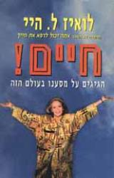 חיים! : הגיגים על מסענו בעולם הזה - לואיז ל. היי