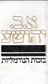 בזכות הנורמליות - אברהם ב. יהושע