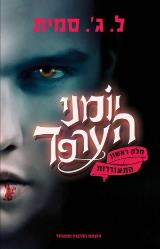 ההתעוררות - ל. ג