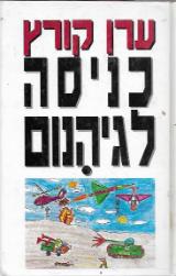 כניסה לגיהנום - ערן קורץ