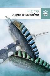 שלוש נשים חזקות