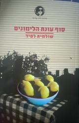 סוף עונת הלימונים