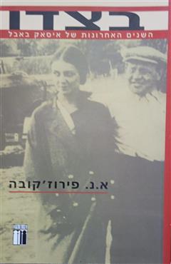 בצדו - א.נ. פירוז