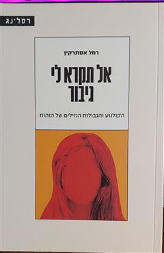 אל תקרא לי גיבור - רחל אסתרקין