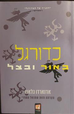 כדורגל באור ובצל אדוארדו גלנו - אדוארדו גלנו