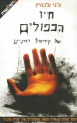 חייו הכפולים של קסיאל רודנייט - ג