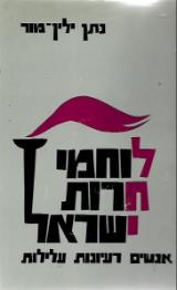 לוחמי חרות ישראל : אנשים, רעיונות, עלילות - נתן ילין-מור